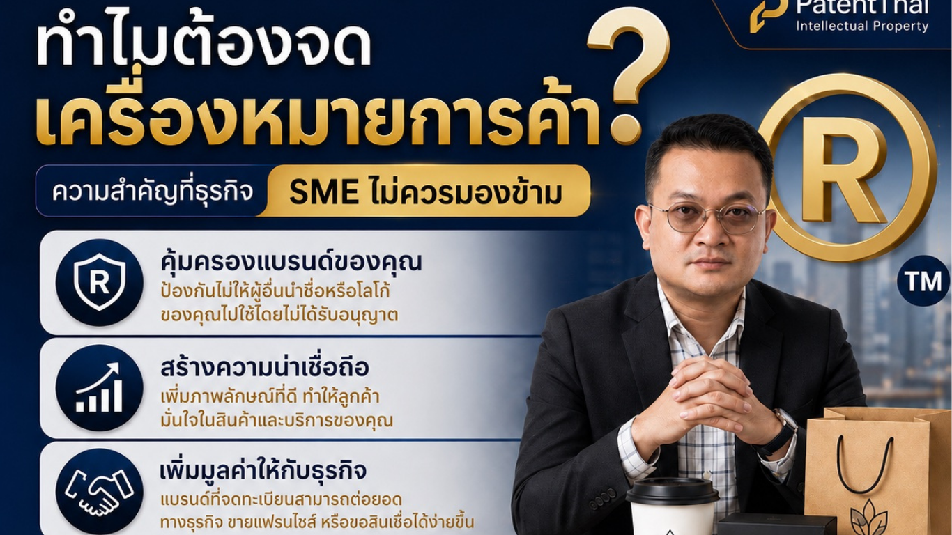 ทำไมต้องจดเครื่องหมายการค้า? ความสำคัญที่ธุรกิจ SME ไม่ควรมองข้าม