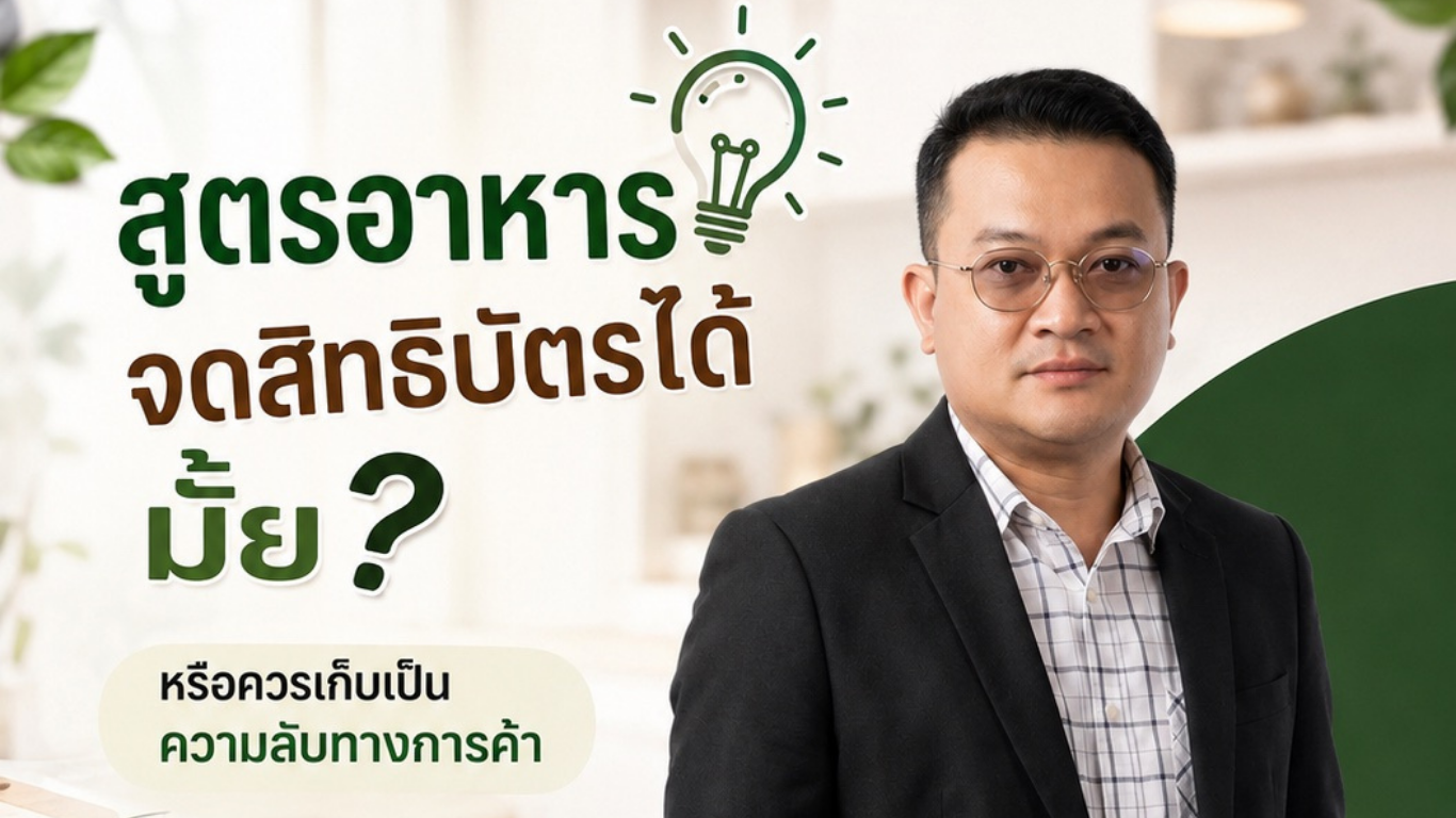 ไขข้อข้องใจ: สูตรอาหารจดสิทธิบัตรได้ไหม? หรือควรเก็บเป็นความลับทางการค้า