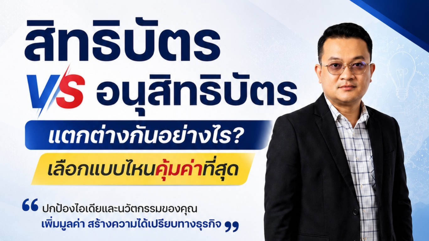 สิทธิบัตร vs อนุสิทธิบัตร แตกต่างกันอย่างไร? เลือกแบบไหนคุ้มค่าที่สุด
