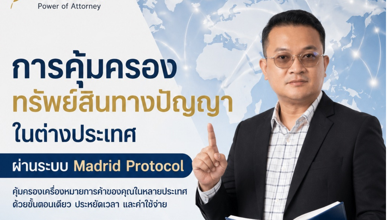 การคุ้มครองทรัพย์สินทางปัญญาในต่างประเทศผ่านระบบ Madrid Protocol