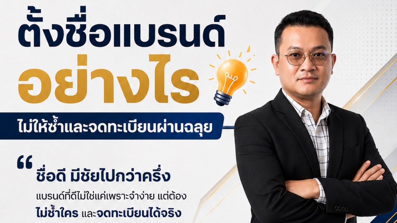 ตั้งชื่อแบรนด์อย่างไร ไม่ให้ซ้ำและจดทะเบียนผ่านฉลุย
