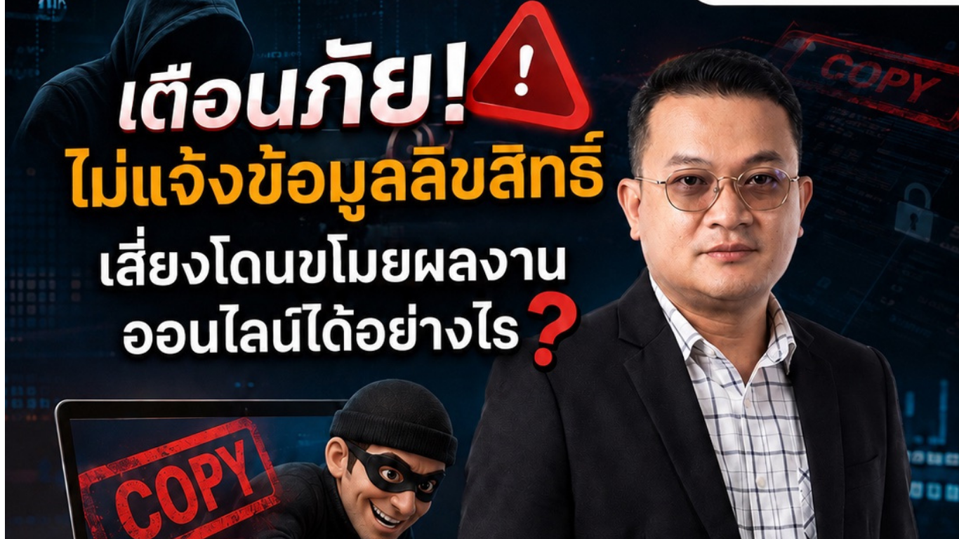 เตือนภัย! ไม่แจ้งข้อมูลลิขสิทธิ์ เสี่ยงโดนขโมยผลงานออนไลน์ได้อย่างไร