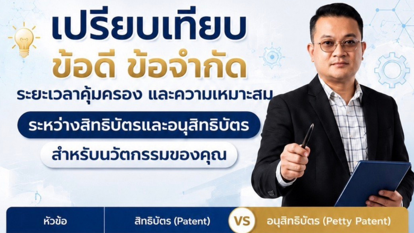 เปรียบเทียบข้อดี ข้อจำกัด ระยะเวลาคุ้มครอง และความเหมาะสมระหว่างสิทธิบัตรและอนุสิทธิบัตรสำหรับนวัตกรรมของคุณ!