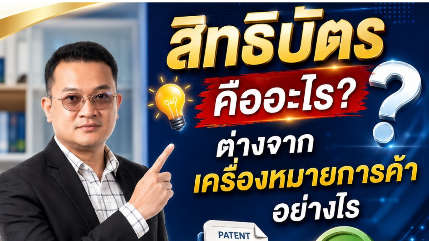 สิทธิบัตร คืออะไร? ต่างจากเครื่องหมายการค้าอย่างไร