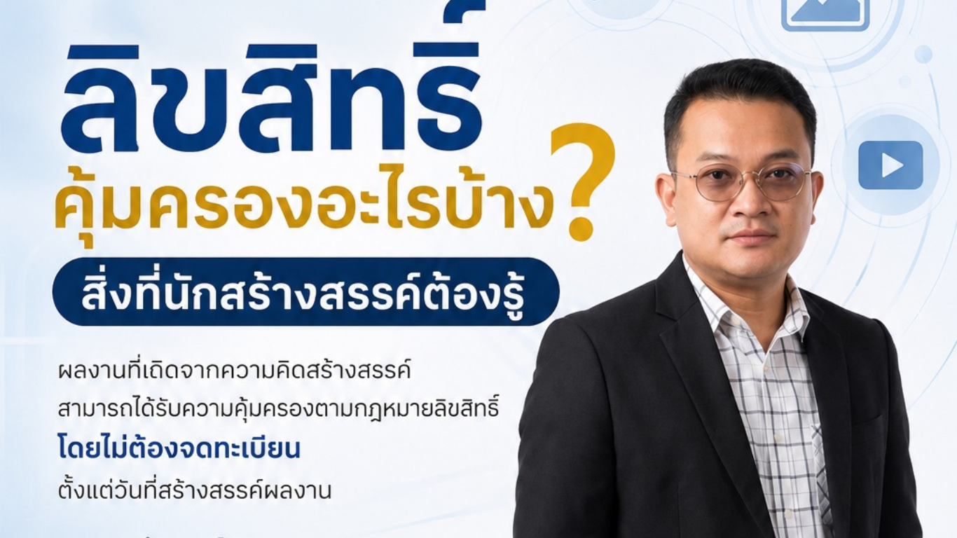 ลิขสิทธิ์คุ้มครองอะไรบ้าง? สิ่งที่นักสร้างสรรค์ต้องรู้