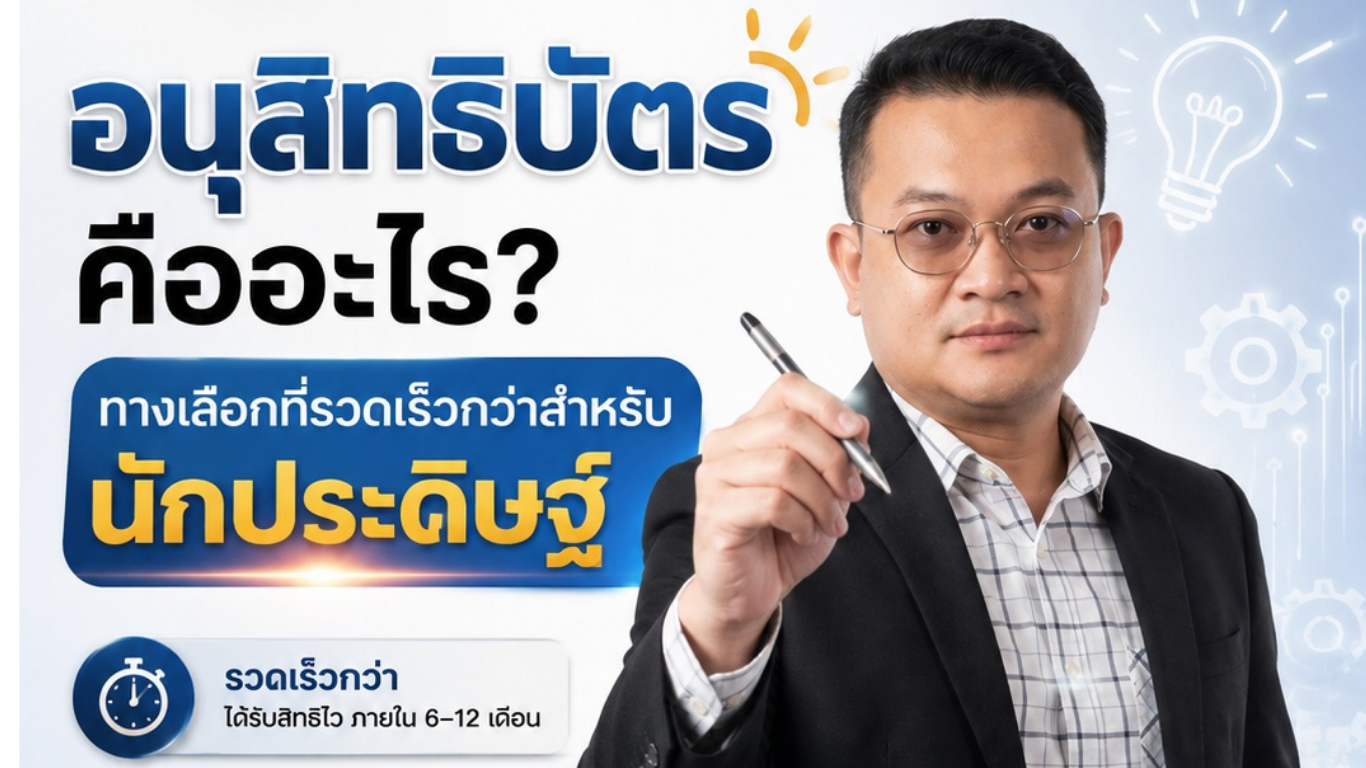 อนุสิทธิบัตร คืออะไร? ทางเลือกที่รวดเร็วกว่าสำหรับนักประดิษฐ์