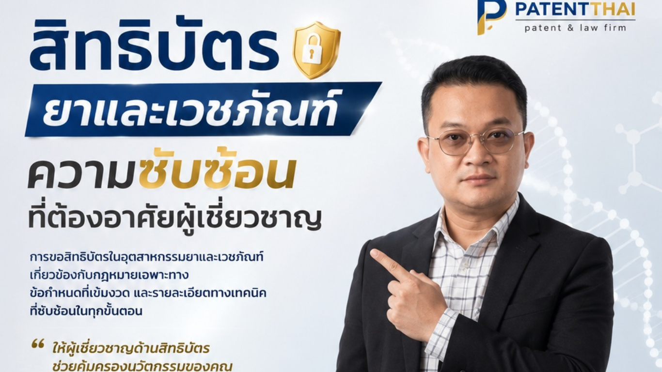 สิทธิบัตรยาและเวชภัณฑ์ ความซับซ้อนที่ต้องอาศัยผู้เชี่ยวชาญ