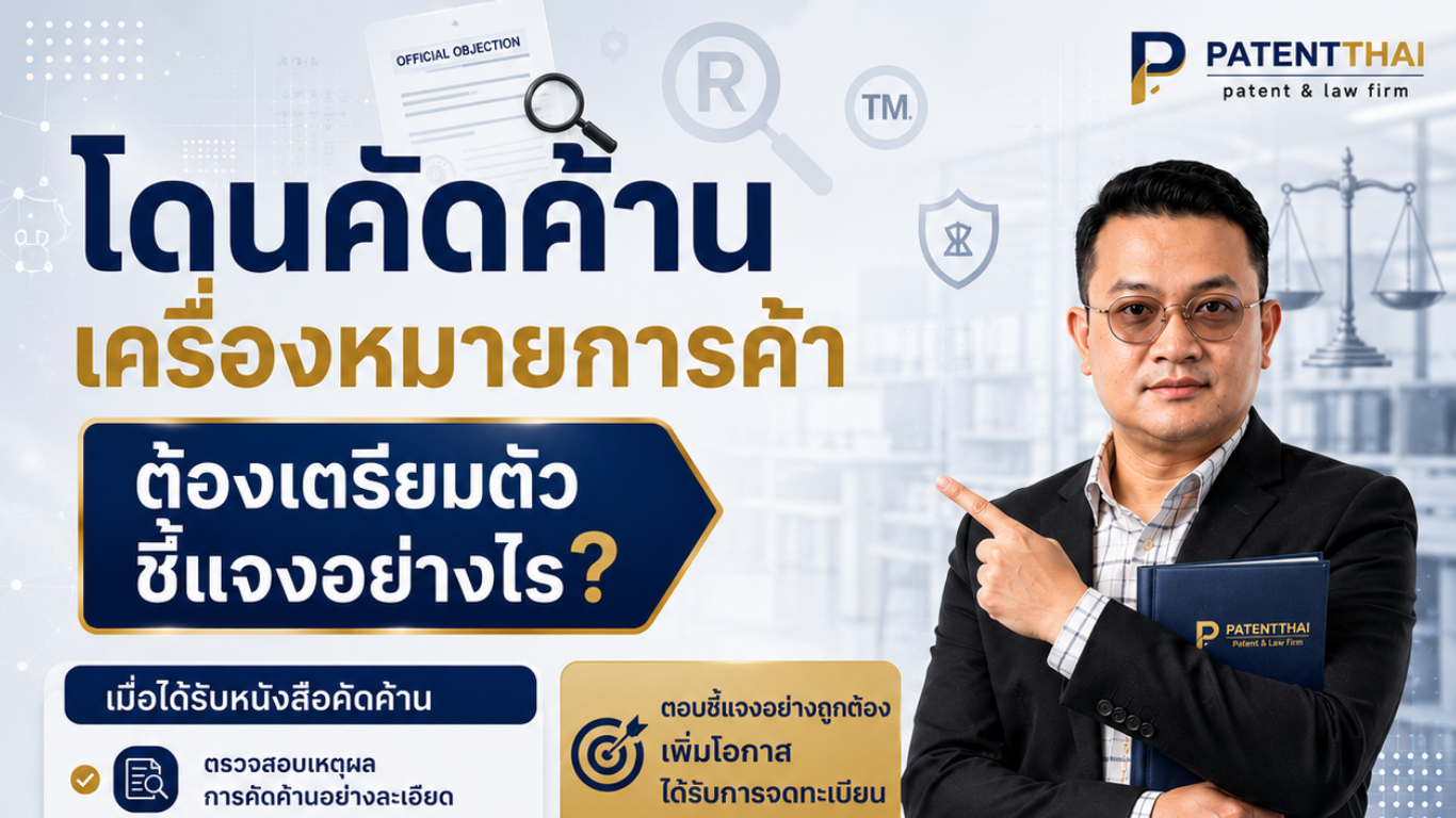 โดนคัดค้านเครื่องหมายการค้า ต้องเตรียมตัวชี้แจงอย่างไร?