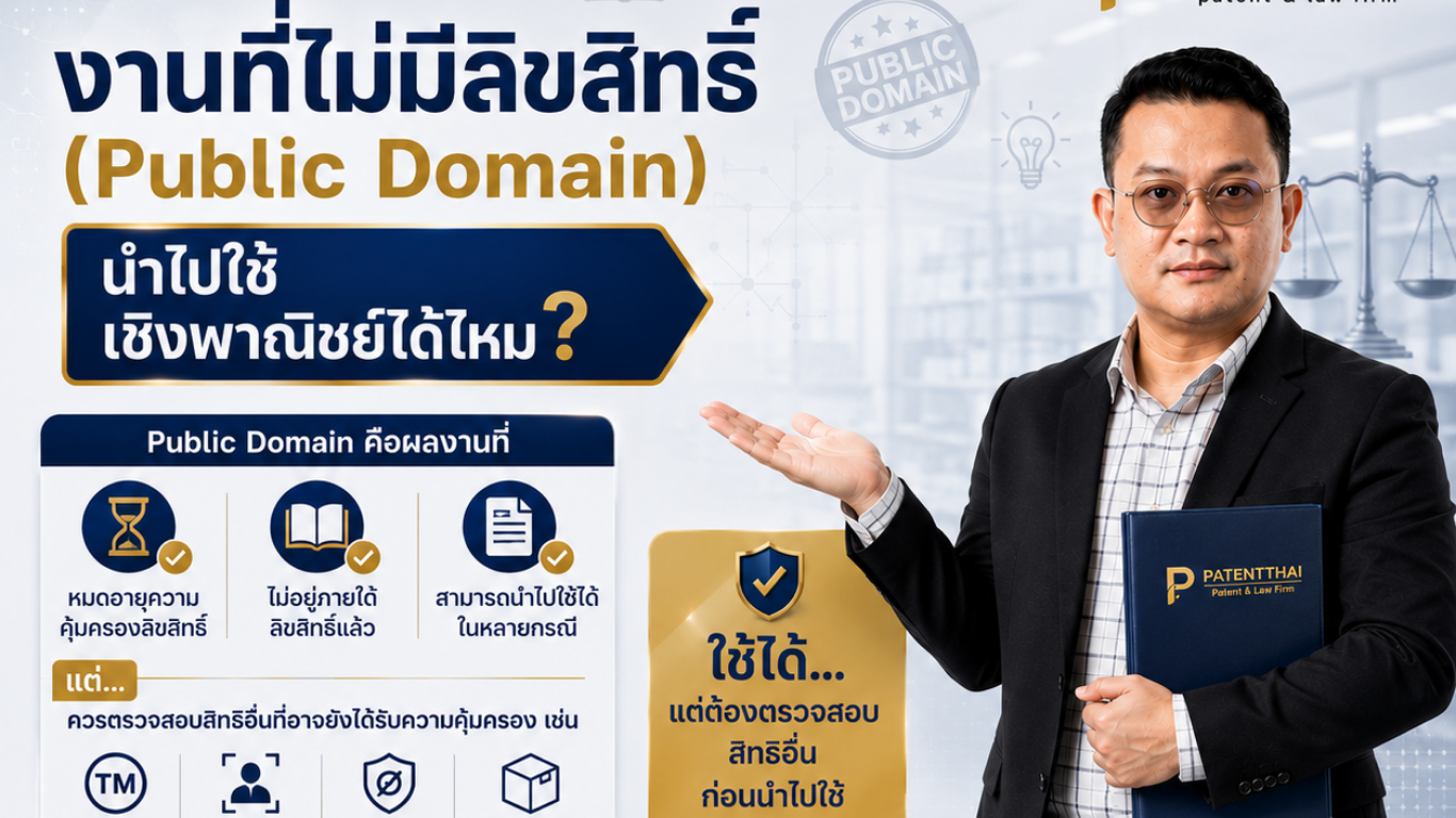 งานที่ไม่มีลิขสิทธิ์ (Public Domain) นำไปใช้เชิงพาณิชย์ได้ไหม?