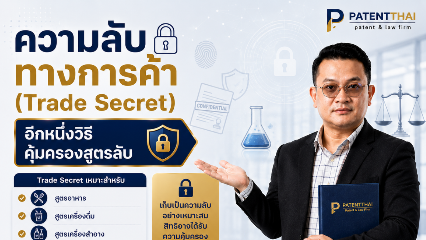 ความลับทางการค้า (Trade Secret) อีกหนึ่งวิธีคุ้มครองสูตรลับ