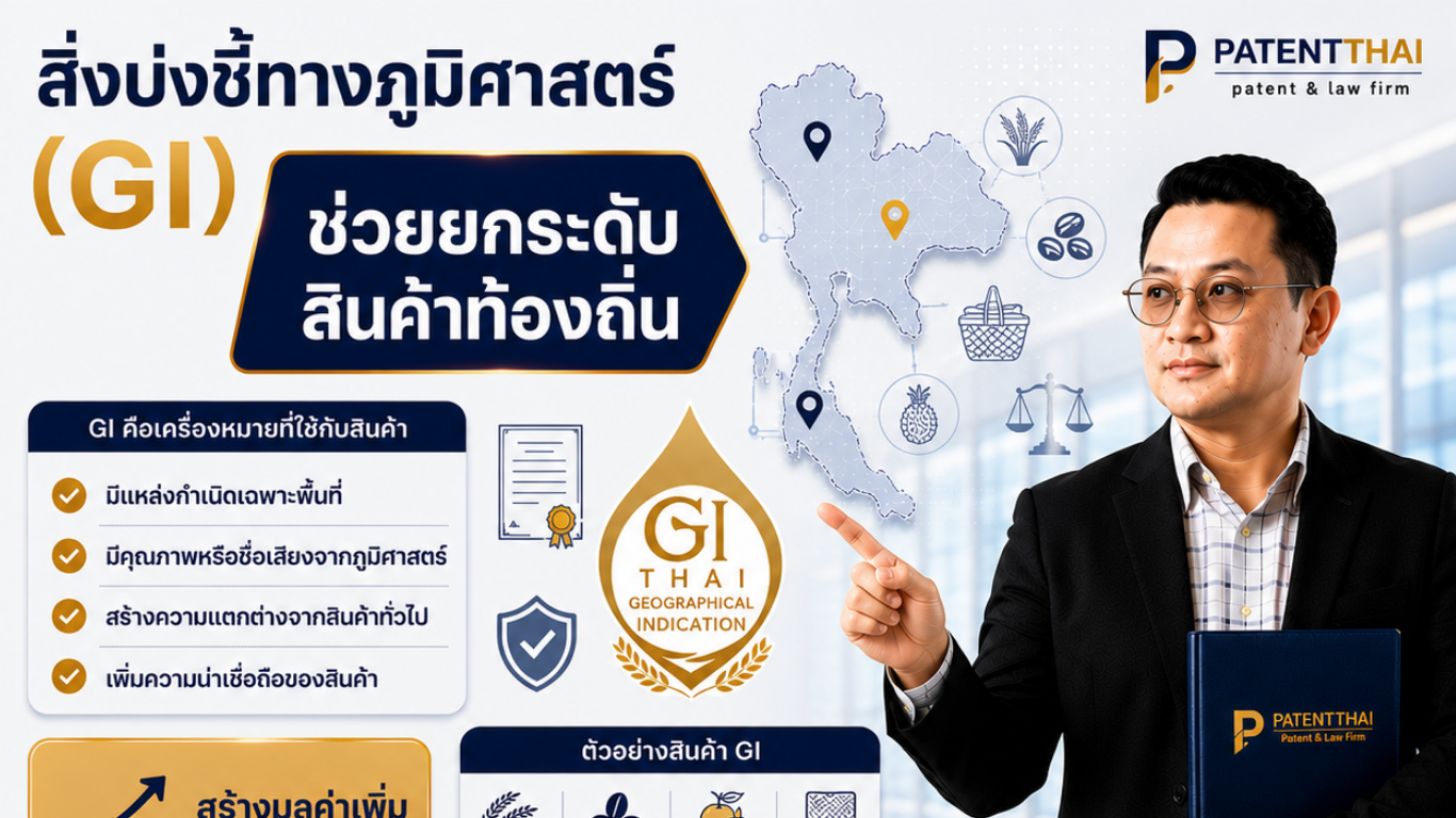 สิ่งบ่งชี้ทางภูมิศาสตร์ (GI) ช่วยยกระดับสินค้าท้องถิ่น