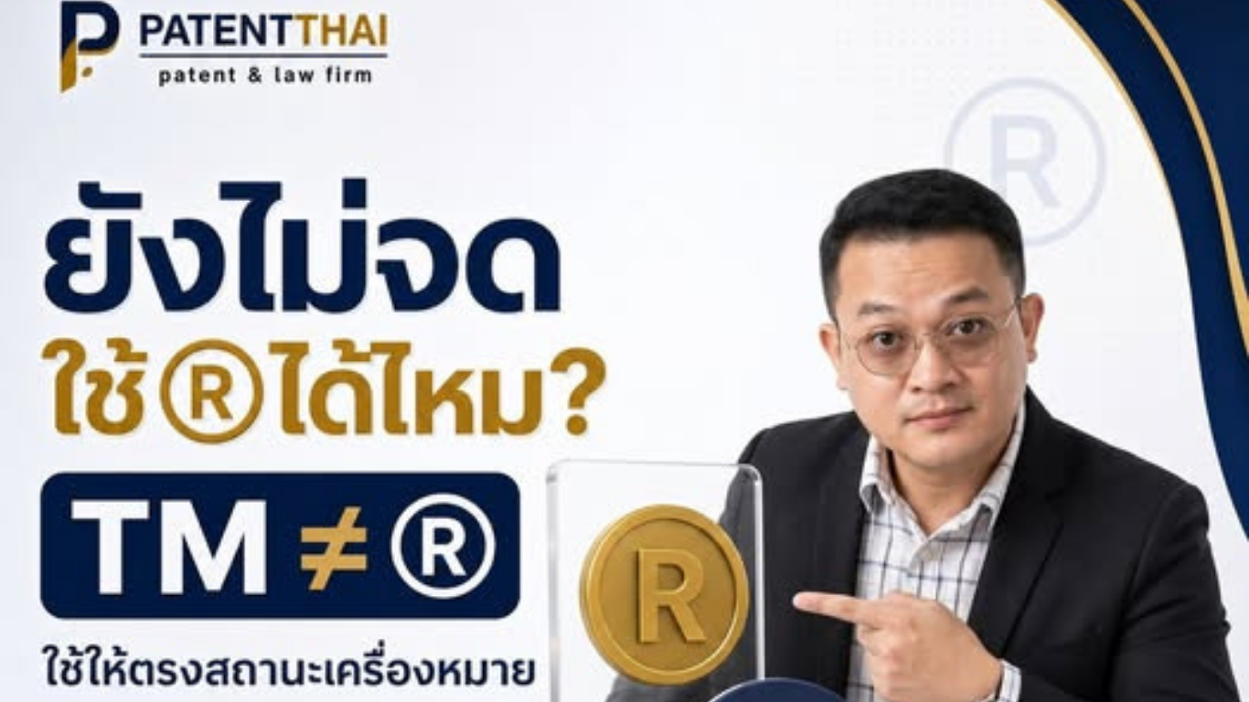 ยังไม่ได้จดเครื่องหมายการค้า ใช้สัญลักษณ์ ® บนโลโก้ได้ไหม?