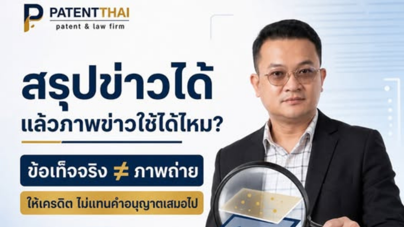 เห็นข่าวกำลังดัง แล้วอยากสรุปลงเพจ พร้อมนำภาพข่าวมาใช้ แบบนี้ทำได้เลยไหม?