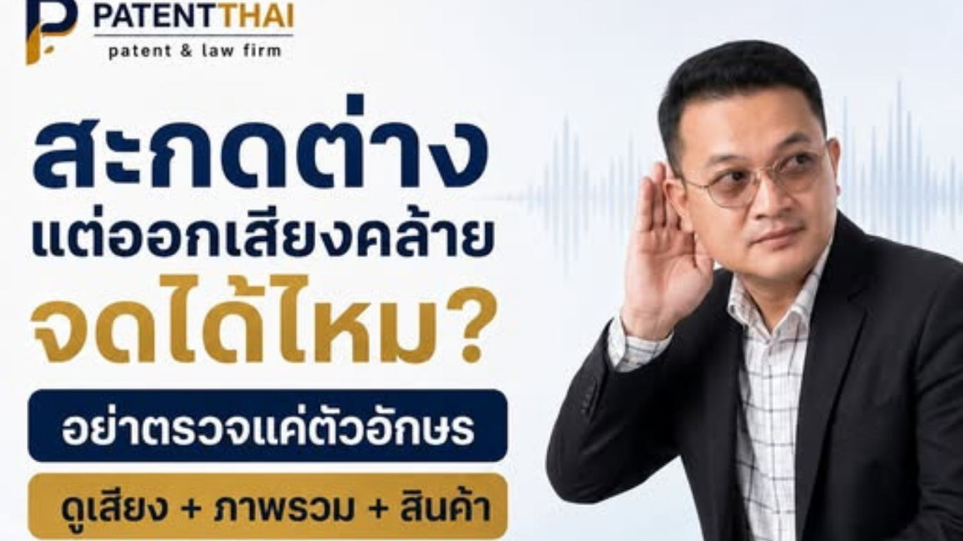 ชื่อแบรนด์สะกดไม่เหมือนกัน แต่อ่านออกเสียงคล้ายกัน แบบนี้จดเครื่องหมายการค้าได้ไหม?