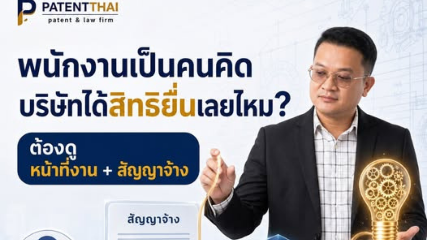 พนักงานเป็นคนคิดสิ่งประดิษฐ์ บริษัทได้สิทธิยื่นสิทธิบัตรเลยไหม?