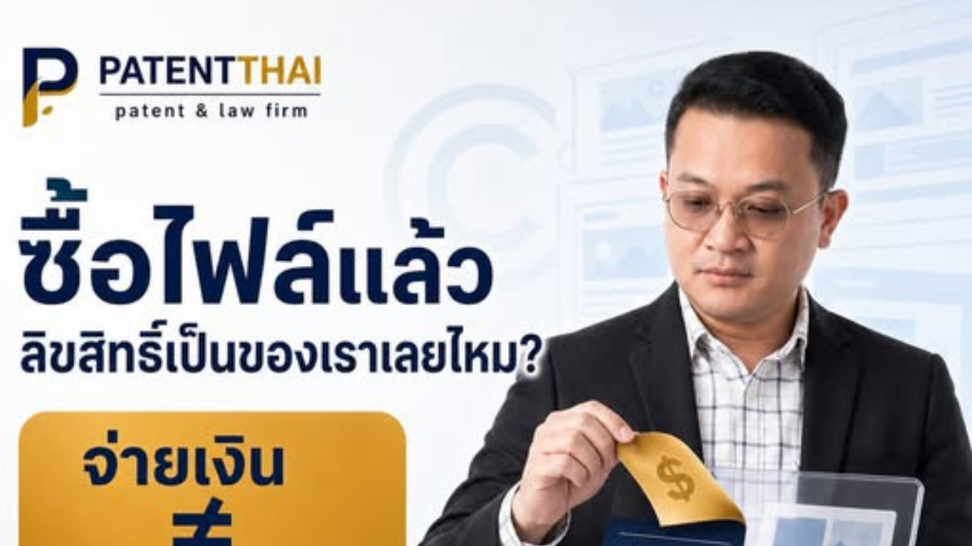 ซื้อเทมเพลตหรือไฟล์กราฟิกมาแล้ว ลิขสิทธิ์เป็นของเราทั้งหมดเลยไหม?