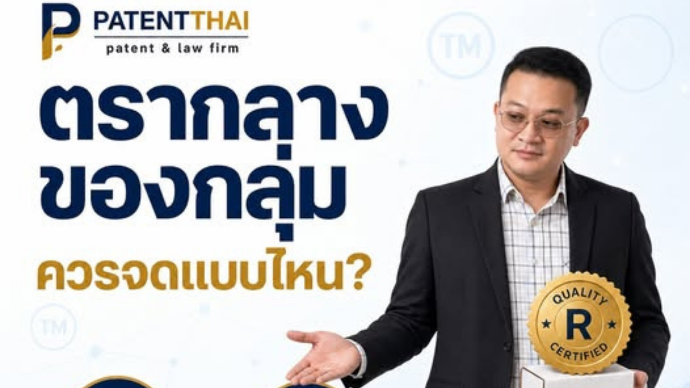 เครื่องหมายรับรอง VS เครื่องหมายร่วม ต่างกันอย่างไร?