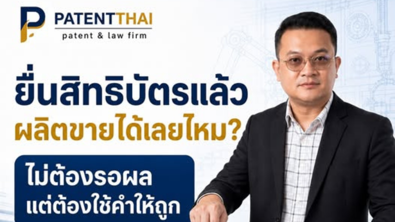 ยื่นสิทธิบัตรแล้ว ต้องรอให้จดผ่านก่อน ถึงจะเริ่มผลิตขายได้จริงไหม?