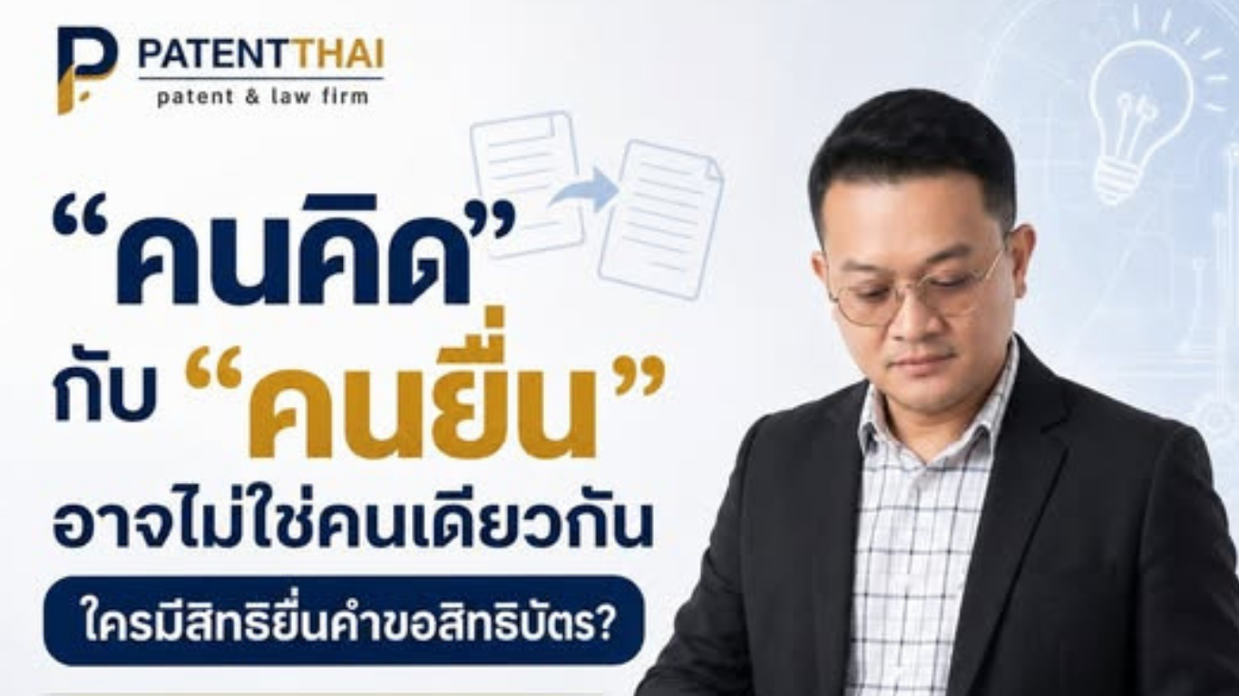 “คนคิดสิ่งประดิษฐ์” ต้องเป็น “คนยื่นคำขอสิทธิบัตร” เสมอไปไหม?