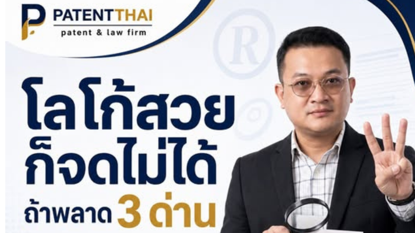 โลโก้สวย ไม่ได้แปลว่าจะจดเครื่องหมายการค้าได้เสมอไป