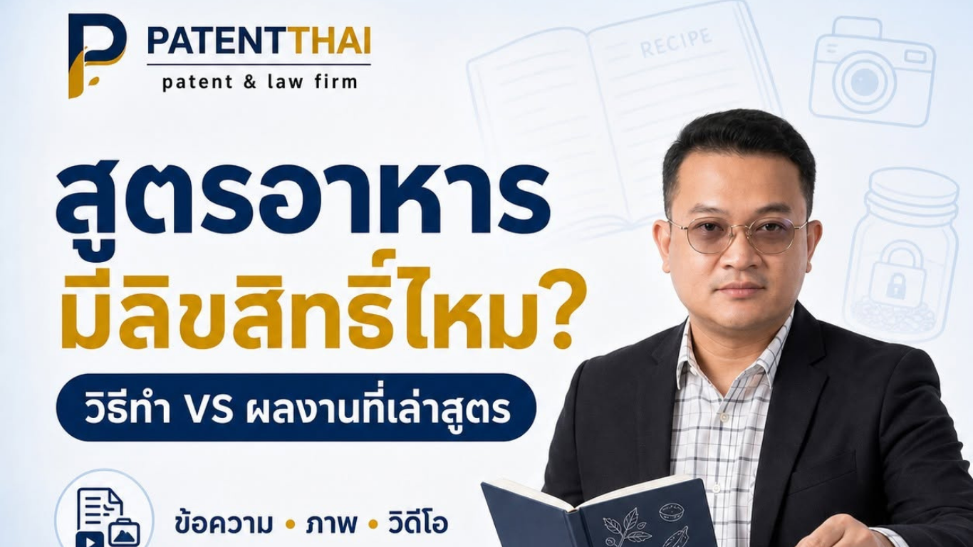 สูตรอาหารมีลิขสิทธิ์ไหม? ถ้าเปิดสูตรแล้ว คนอื่นทำตามได้หรือเปล่า?