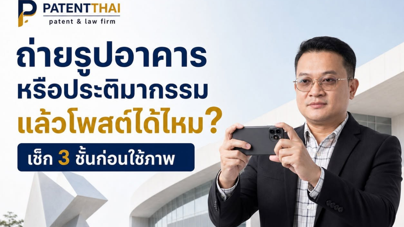ถ่ายรูปอาคารหรือประติมากรรมในที่สาธารณะ แล้วนำไปโพสต์ได้ไหม?