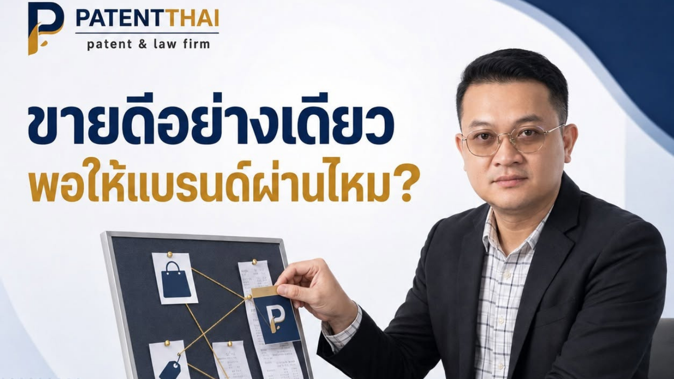 ยอดขายสูงอย่างเดียว พอพิสูจน์ลักษณะบ่งเฉพาะโดยการใช้ไหม?
