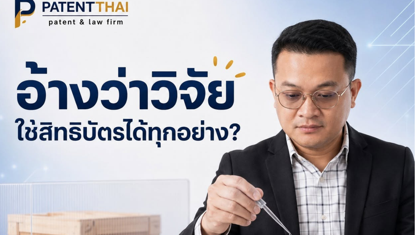 ทดลองเทคโนโลยีที่มีสิทธิบัตร อ้างว่าวิจัยแล้วทำได้ทุกอย่างไหม?