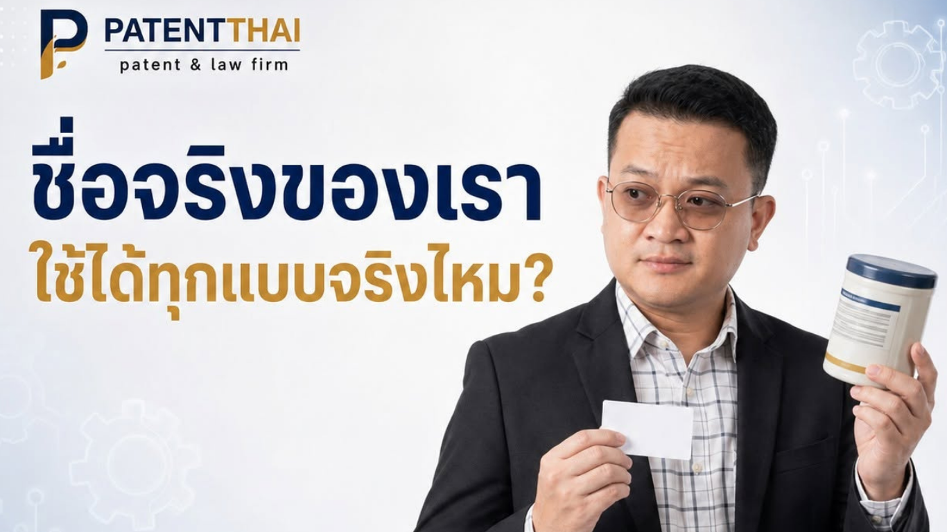 ใช้ชื่อจริงบนสินค้า ยังต้องระวังเครื่องหมายการค้าคนอื่นไหม?