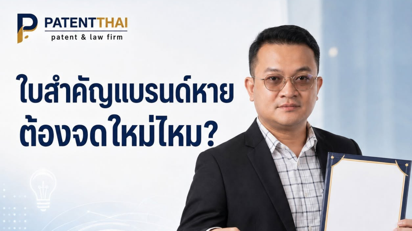 ใบสำคัญเครื่องหมายการค้าหาย ต้องจดใหม่ทั้งหมดไหม?