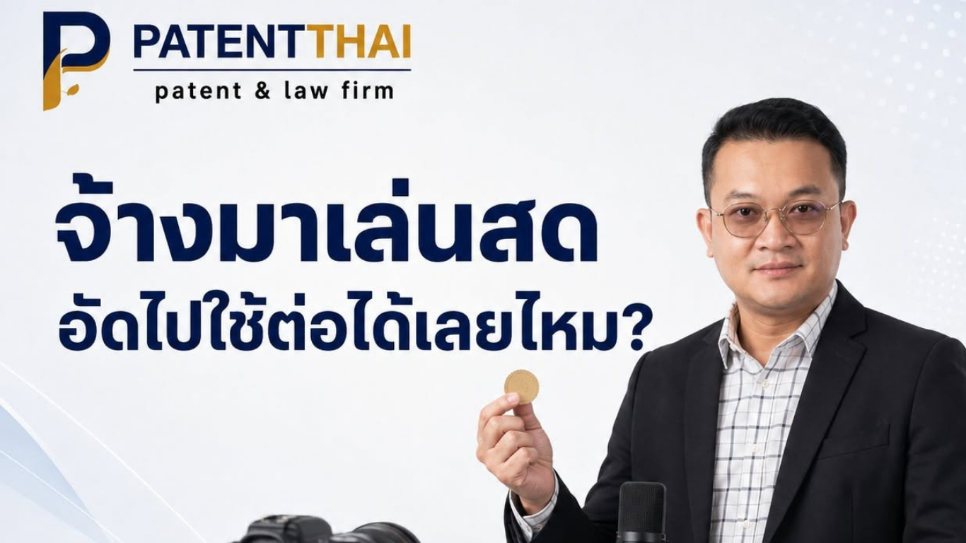 จ้างนักดนตรีมาเล่นสดแล้ว ถ่ายการแสดงไปใช้ต่อได้ทุกอย่างไหม?