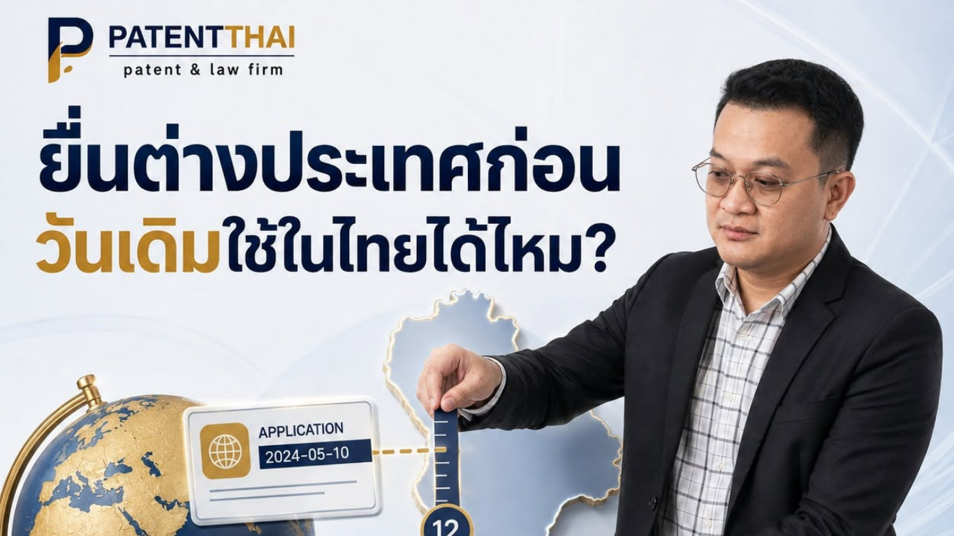 ยื่นสิทธิบัตรต่างประเทศก่อน แล้วมาไทย จะอ้างวันยื่นเดิมได้อย่างไร?