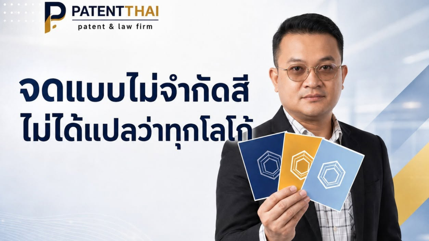 จดเครื่องหมายโดยไม่จำกัดสี แปลว่าคุ้มครองอะไรได้บ้าง?