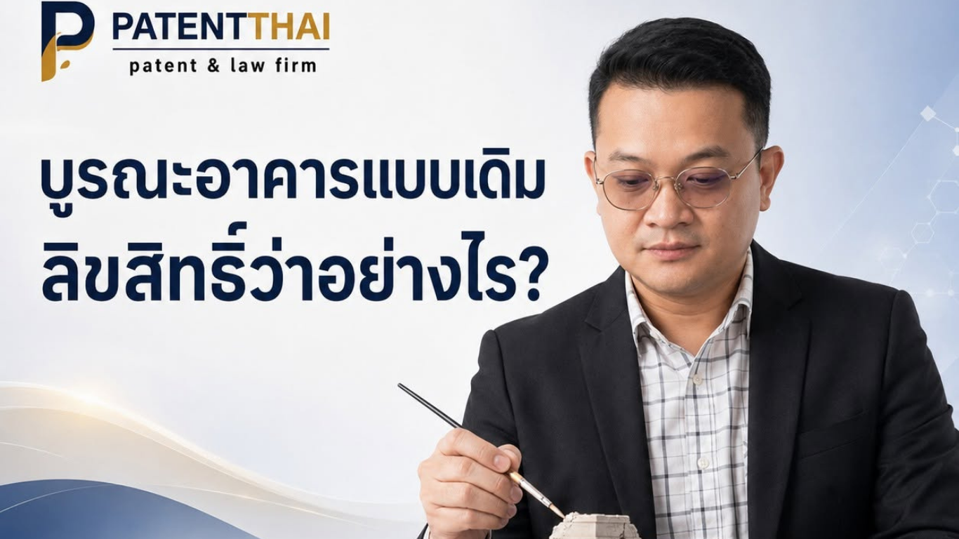 ซ่อมอาคารให้กลับเป็นแบบเดิม มีข้อยกเว้นลิขสิทธิ์อย่างไร?