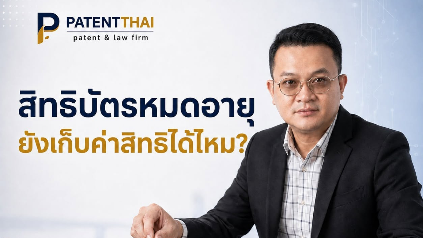 สัญญาให้จ่ายค่าสิทธิบัตรต่อหลังหมดอายุ ใช้ได้เสมอไหม?