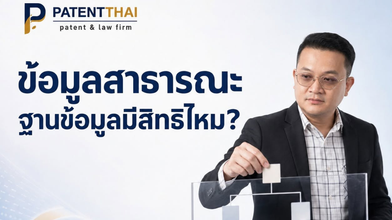 รวบรวมข้อมูลสาธารณะเป็นฐานข้อมูล ลิขสิทธิ์อยู่ตรงไหน?