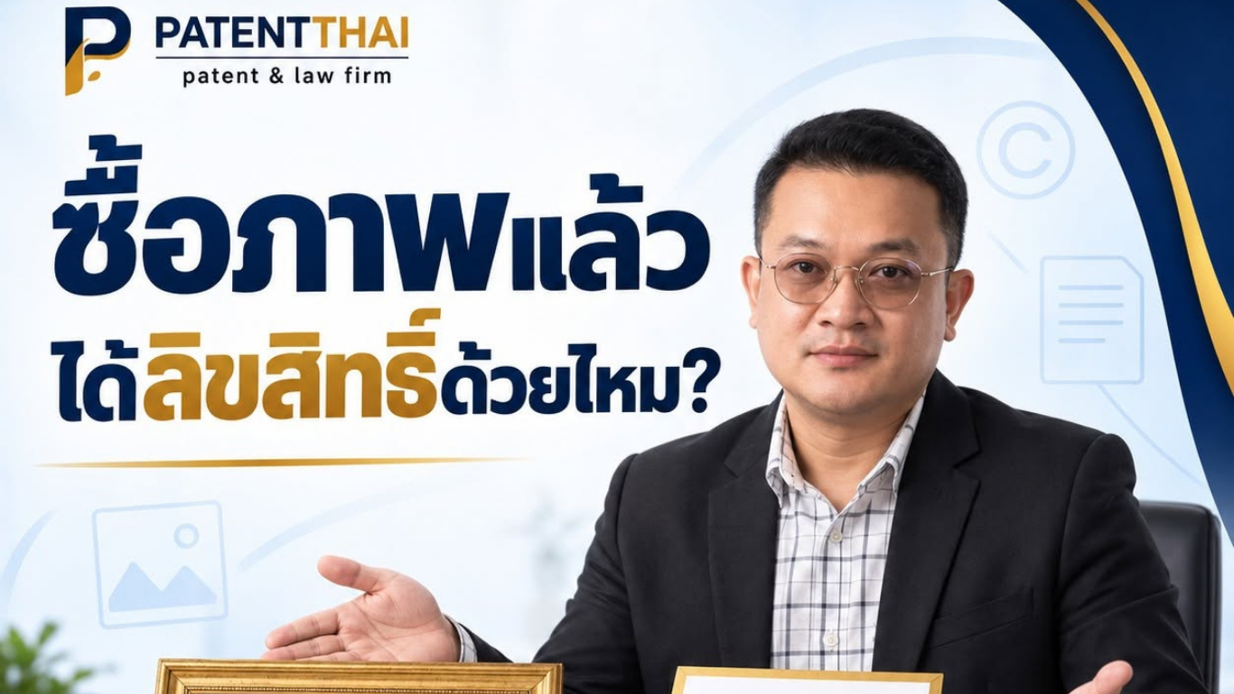 จ่ายเงินซื้อภาพวาดหรือไฟล์ต้นฉบับแล้ว เท่ากับซื้อลิขสิทธิ์มาด้วยจริงไหม?