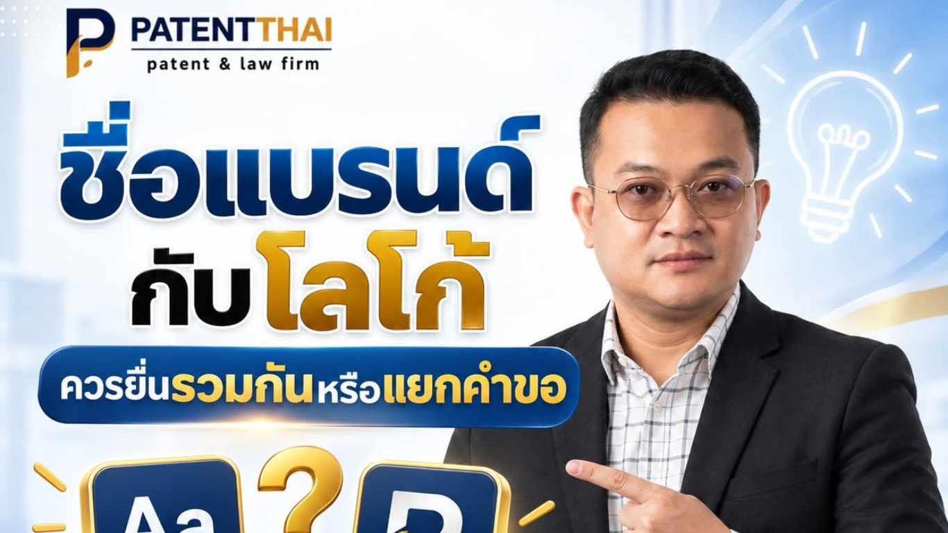 ชื่อแบรนด์กับโลโก้ ควรยื่นรวมกันหรือแยกคำขอ?