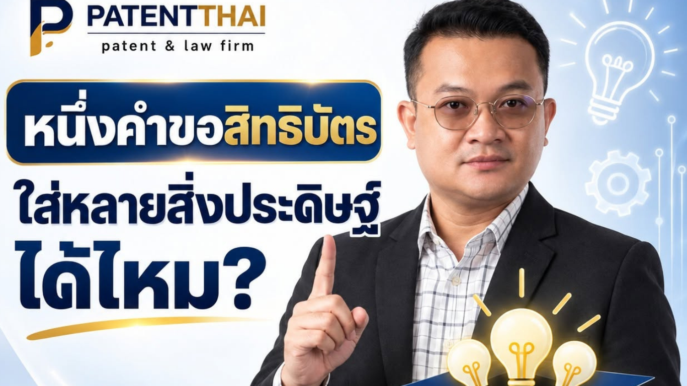 หนึ่งคำขอสิทธิบัตร ใส่หลายสิ่งประดิษฐ์ได้ไหม?