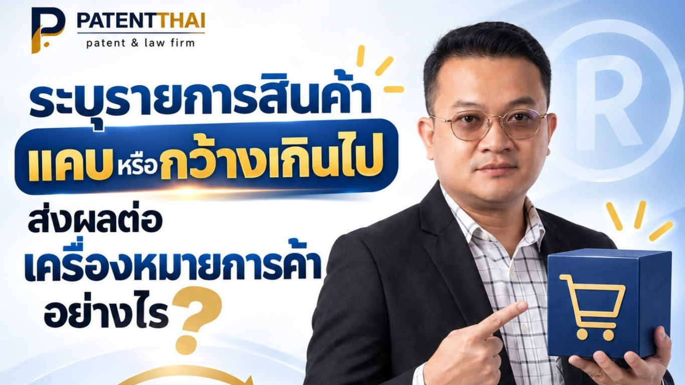 ระบุรายการสินค้าแคบหรือกว้างเกินไป ส่งผลต่อเครื่องหมายการค้าอย่างไร?