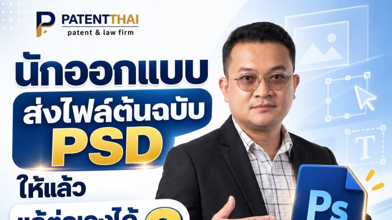 นักออกแบบส่งไฟล์ต้นฉบับ PSD ให้แล้ว แก้ต่อเองได้ทุกอย่างไหม?