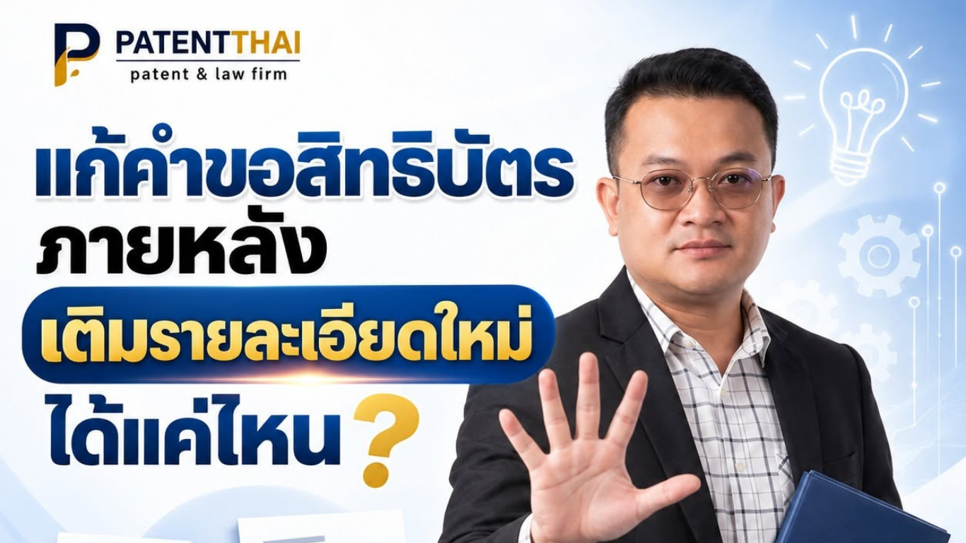 แก้คำขอสิทธิบัตรภายหลัง เติมรายละเอียดใหม่ได้แค่ไหน?