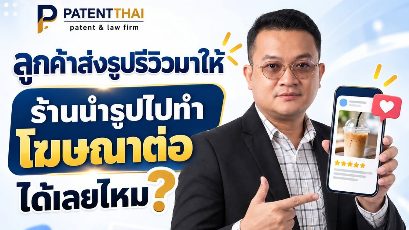 ลูกค้าส่งรูปรีวิวมาให้ ร้านนำรูปไปทำโฆษณาต่อได้เลยไหม?