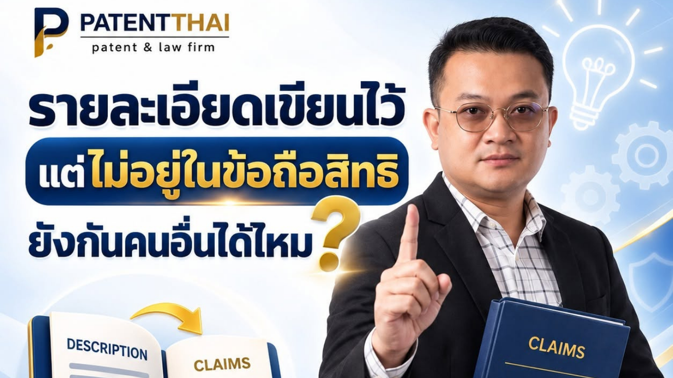 รายละเอียดเขียนไว้ แต่ไม่อยู่ในข้อถือสิทธิ ยังกันคนอื่นได้ไหม?