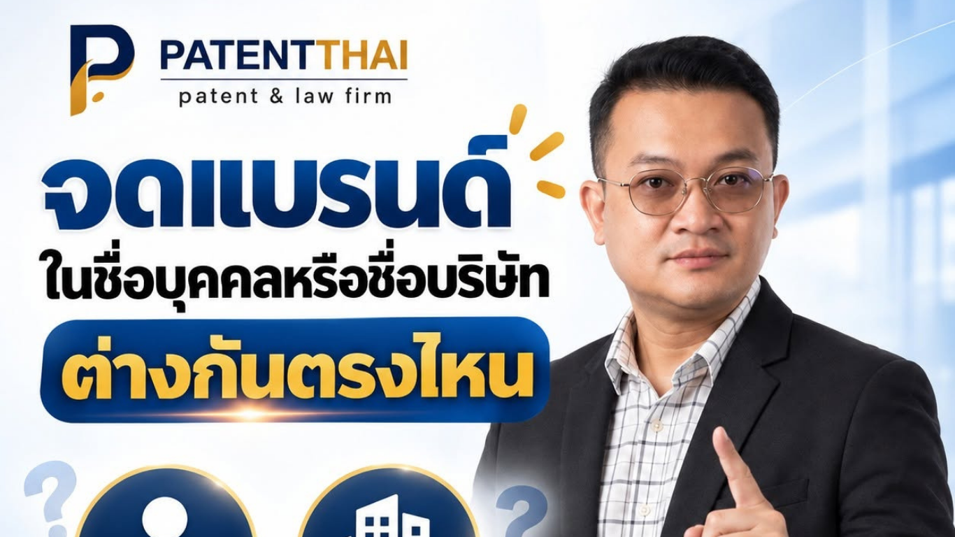 จดแบรนด์ในชื่อบุคคลหรือชื่อบริษัท ต่างกันตรงไหน?