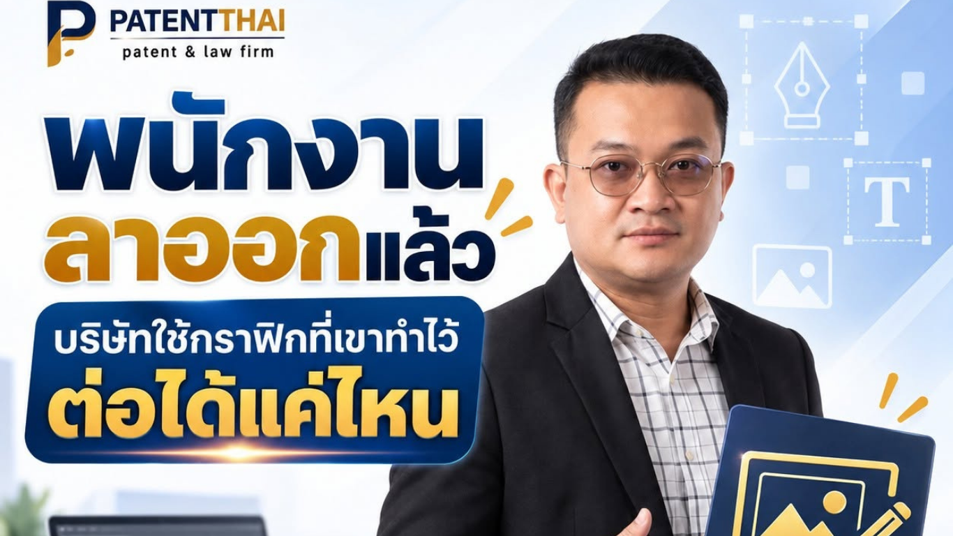 พนักงานลาออกแล้ว บริษัทใช้กราฟิกที่เขาทำไว้ต่อได้แค่ไหน?