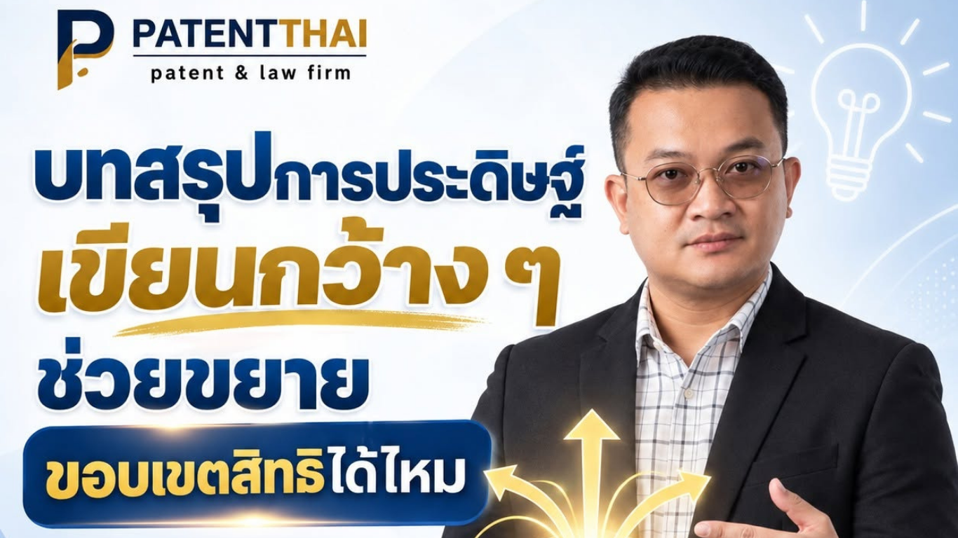บทสรุปการประดิษฐ์เขียนกว้าง ๆ ช่วยขยายขอบเขตสิทธิได้ไหม?