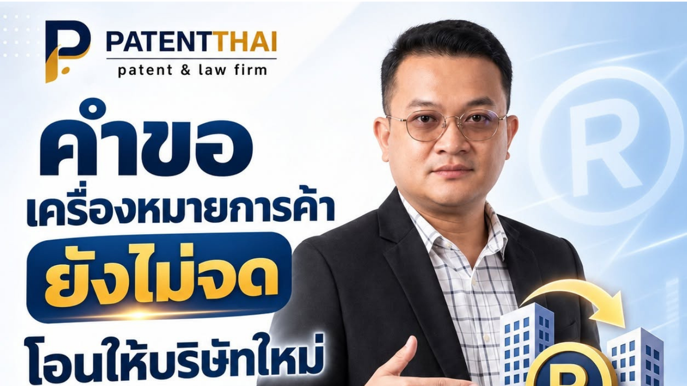 คำขอเครื่องหมายการค้ายังไม่จด โอนให้บริษัทใหม่ได้ไหม?