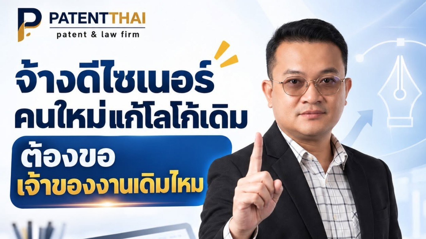จ้างดีไซเนอร์คนใหม่แก้โลโก้เดิม ต้องขอเจ้าของงานเดิมไหม?