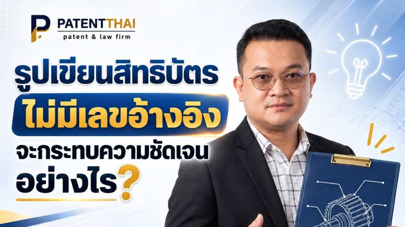 รูปเขียนสิทธิบัตรไม่มีเลขอ้างอิง จะกระทบความชัดเจนอย่างไร?